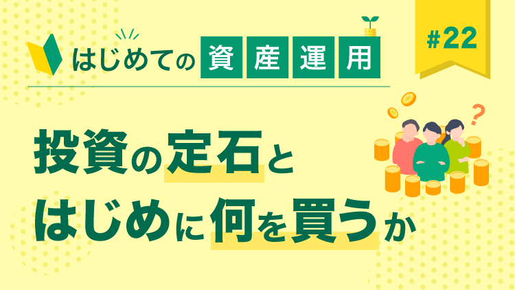 初めての資産運用 はじめての資産運用・第22回 投資の定石と「はじめに何を買うか